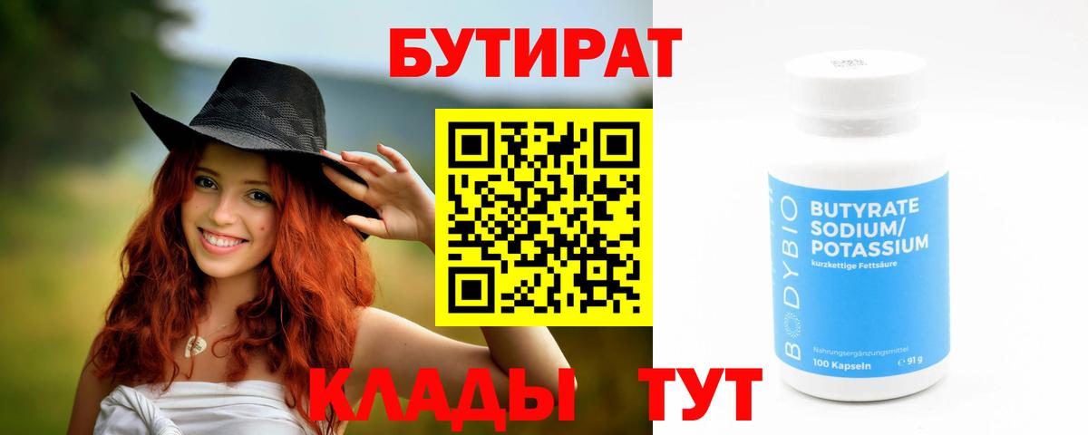 БУТИРАТ 1.4BDO Камень-на-Оби